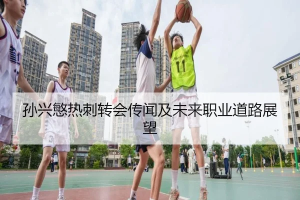 孙兴慜热刺转会传闻及未来职业道路展望